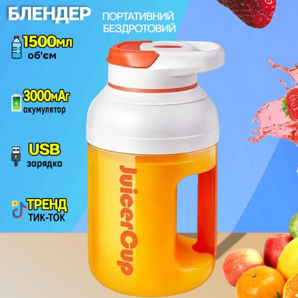 Беспроводной блендер Sunroz Juicer Cup 1500 мл, USB, для смузи, портативный