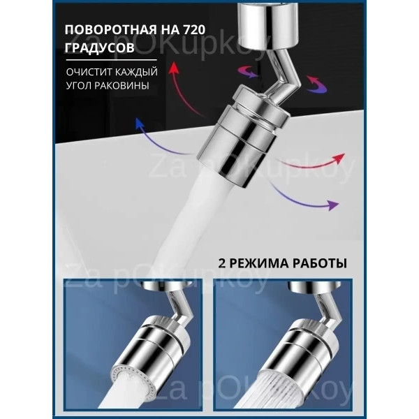 Аэраторная насадка на кран с поворотом 720° для смесителя