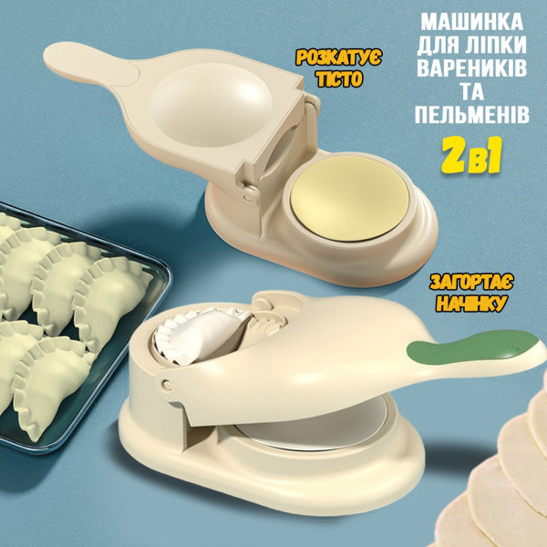 Форма для лепки пельменей и вареников, 2 в 1 механичная