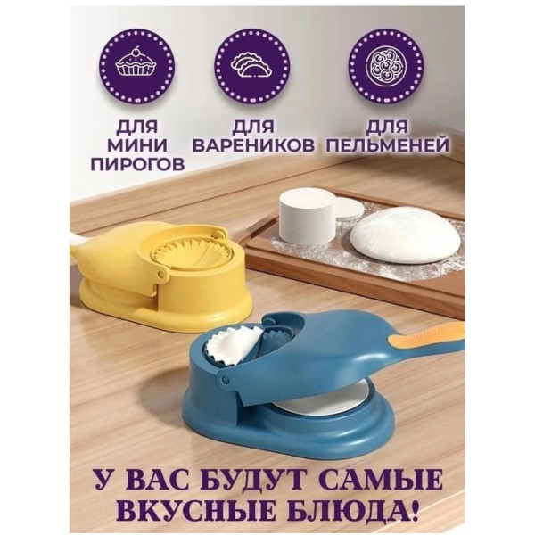 Форма для лепки пельменей и вареников, 2 в 1 механичная