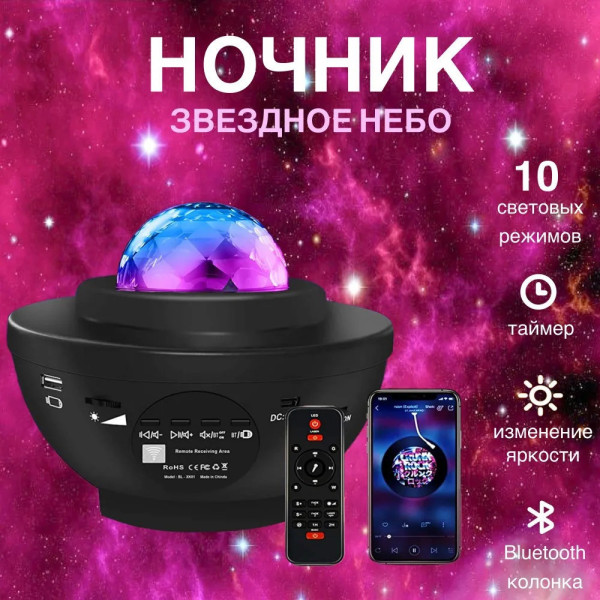 Звездный проектор-ночник LY-427 с колонкой Bluetooth и пультом