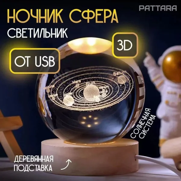 Ночник-шар 3D «Солнечная система» из хрусталя с USB и мягкой теплой подсветкой
