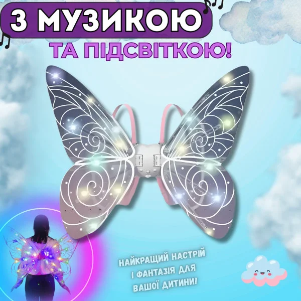 Крылья феи с подсветкой и музыкой Wings of Fairy 840, регулируемые, размах 64 см